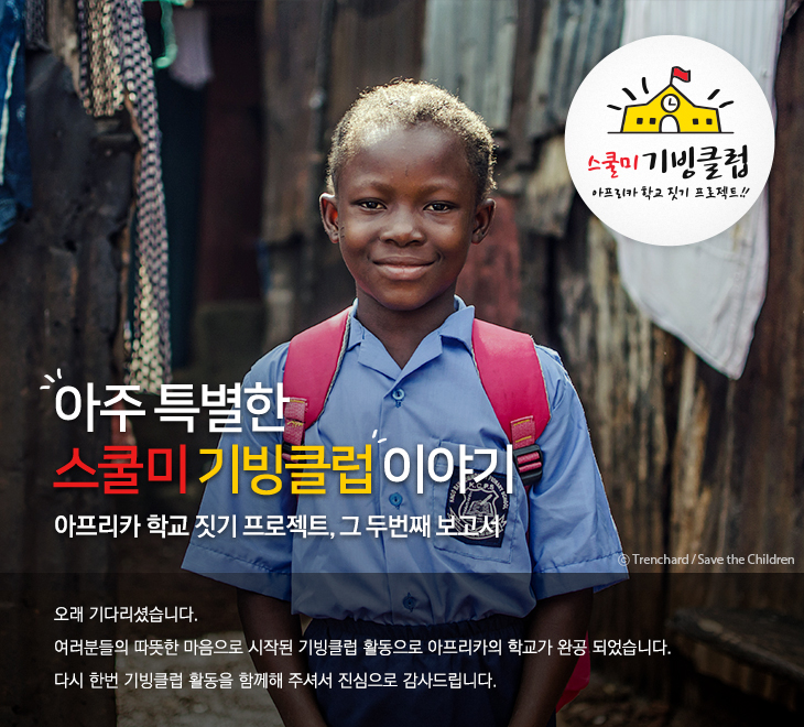 아주 특별한 스쿨미 기빙클럽 이야기 - 아프리카 학교 짓기 프로젝트, 두 번째 보고서
